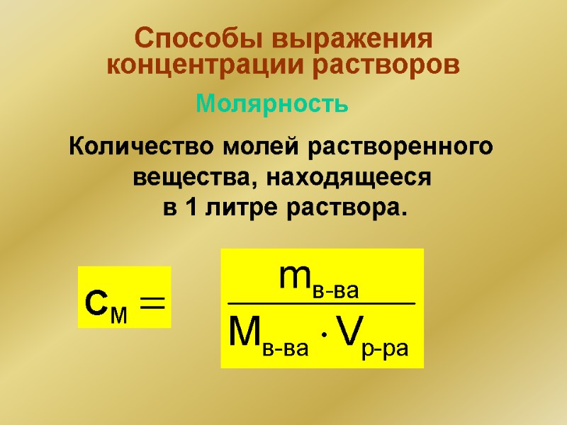 Способы выражения концентрации растворов Количество молей растворенного  вещества, находящееся  в 1 литре